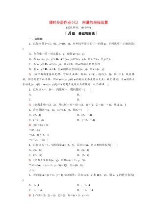 高中数学 第9章 平面向量 9.3.2 第1课时 向量的坐标运算课时分层作业（含解析）苏教版必修第二册-苏教版高一必修第二册数学试题