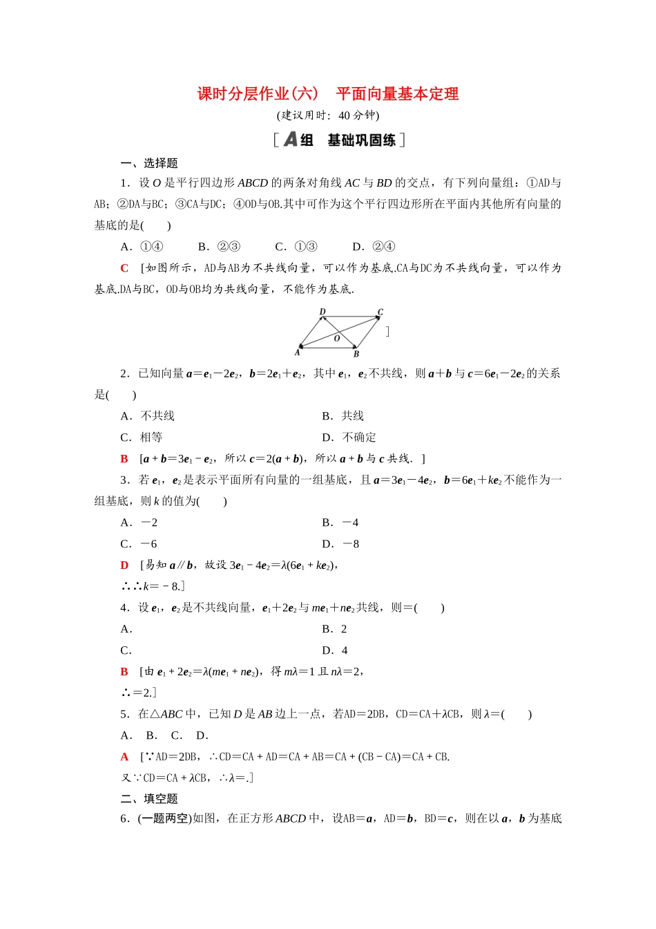 高中数学 第9章 平面向量 9.3.1 平面向量基本定理课时分层作业（含解析）苏教版必修第二册-苏教版高一必修第二册数学试题_第1页
