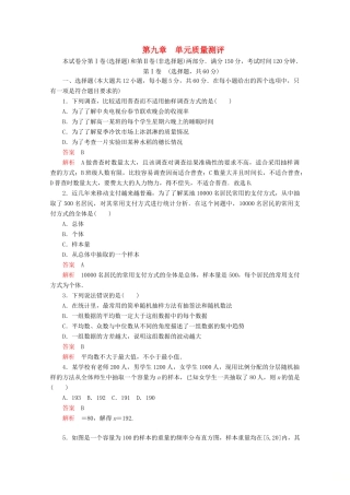 高中数学 第9章 统计单元质量测评 新人教A版必修第二册-新人教A版高一第二册数学试题