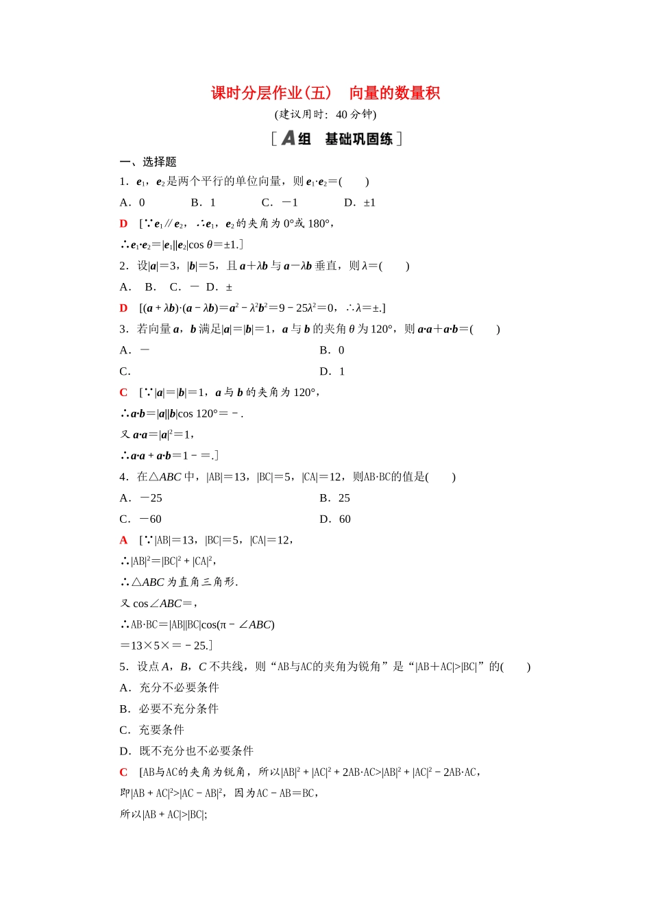 高中数学 第9章 平面向量 9.2.3 向量的数量积课时分层作业（含解析）苏教版必修第二册-苏教版高一必修第二册数学试题_第1页
