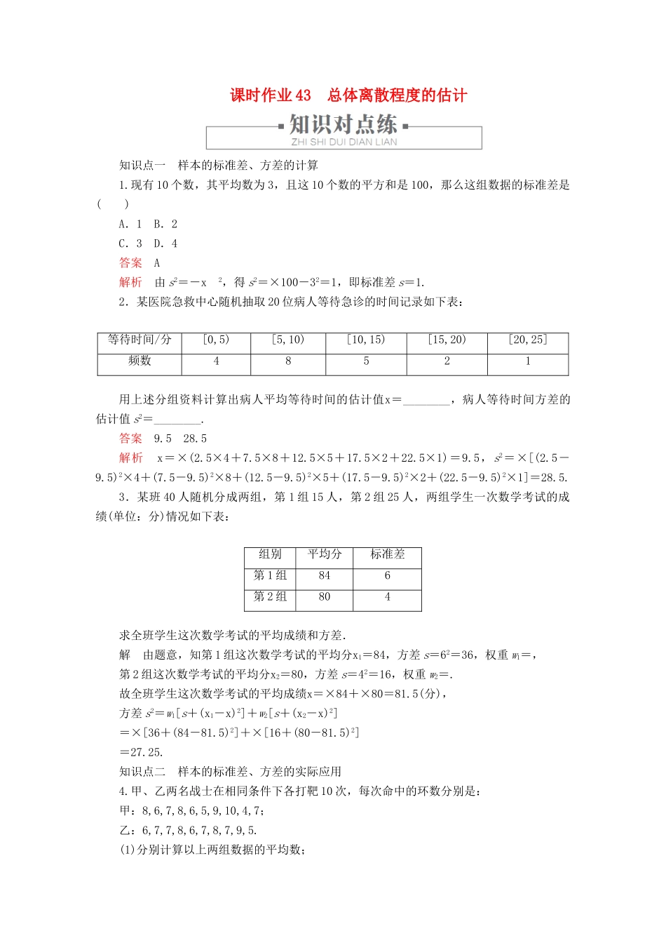 高中数学 第9章 统计 9.2 用样本估计总体 课时作业43 总体离散程度的估计 新人教A版必修第二册-新人教A版高一第二册数学试题_第1页