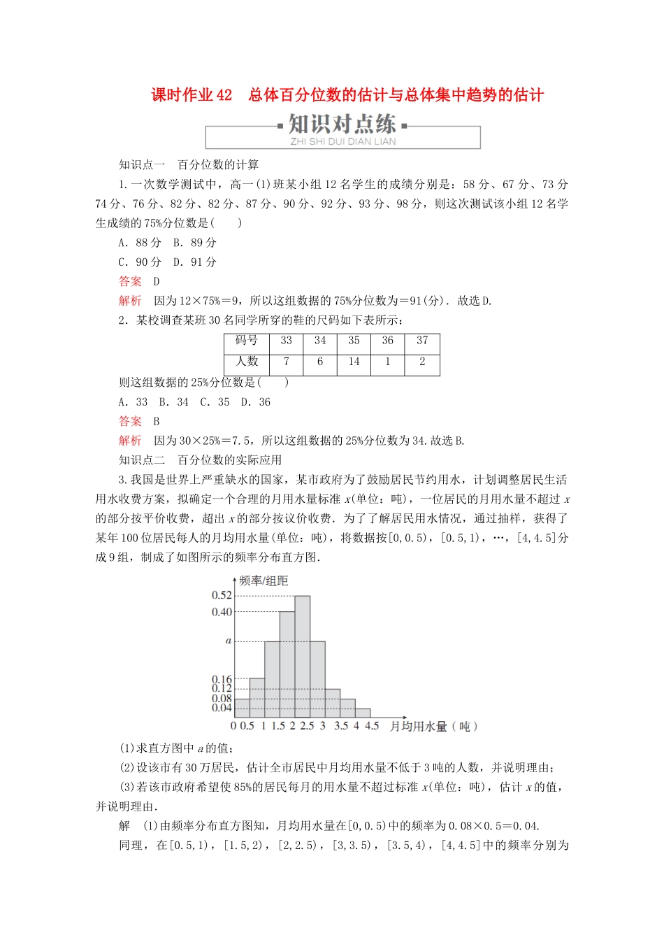 高中数学 第9章 统计 9.2 用样本估计总体 课时作业42 总体百分位数的估计与总体集中趋势的估计 新人教A版必修第二册-新人教A版高一第二册数学试题_第1页