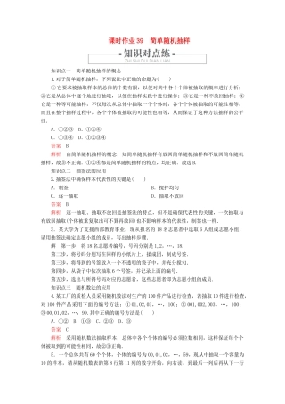 高中数学 第9章 统计 9.1 随机抽样 课时作业39 简单随机抽样 新人教A版必修第二册-新人教A版高一第二册数学试题