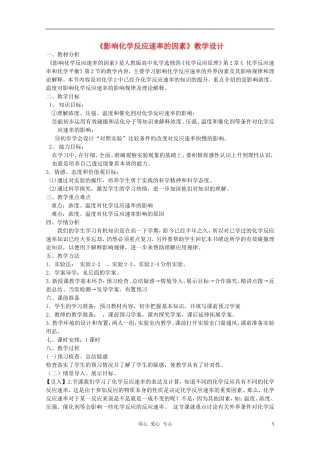 山东临清四所高中化学 第二章第二节影响化学反应速率的因素教学设计 选修4