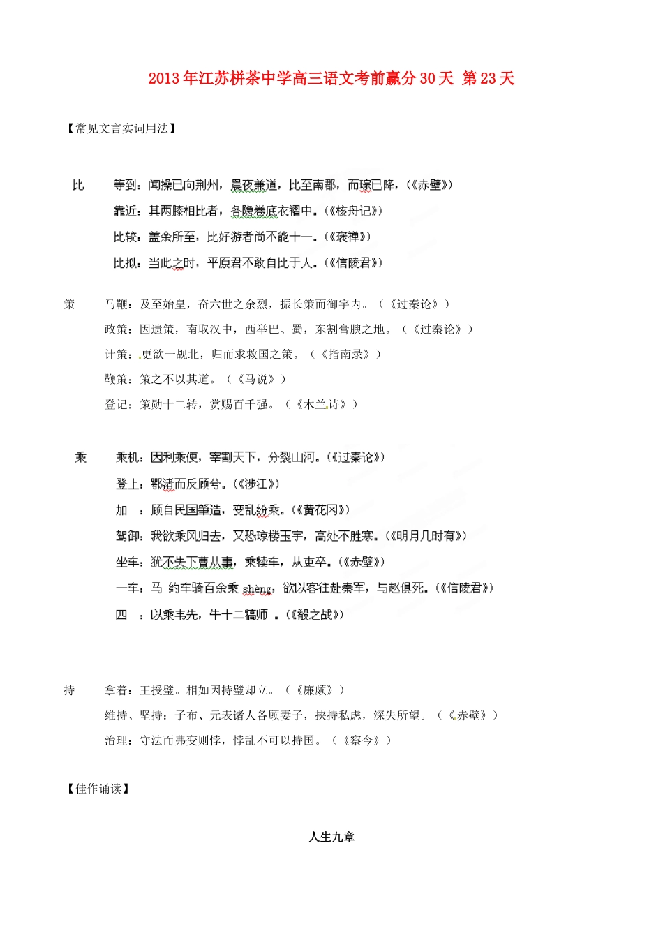 江苏省栟茶中学2013年高三语文考前赢分30天 第23天_第1页