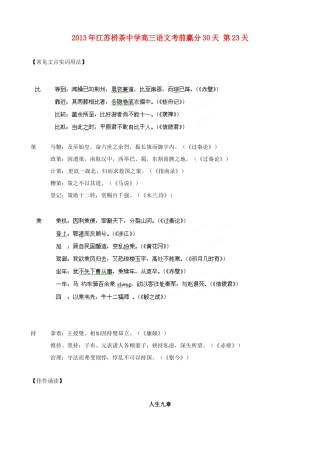 江苏省栟茶中学2013年高三语文考前赢分30天 第23天