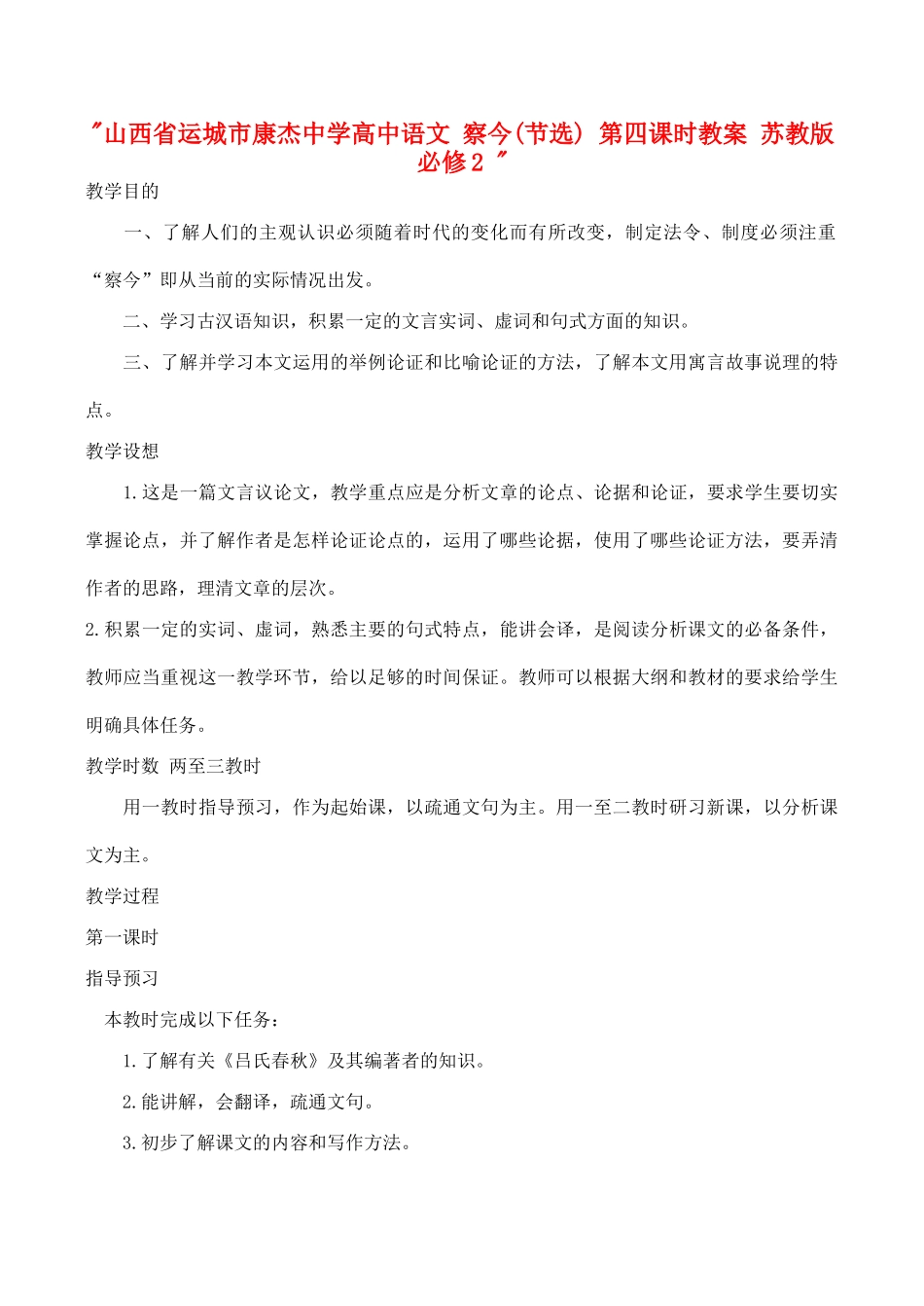 山西省运城市康杰中学高中语文 察今(节选) 第四课时教案 苏教版必修2 _第1页