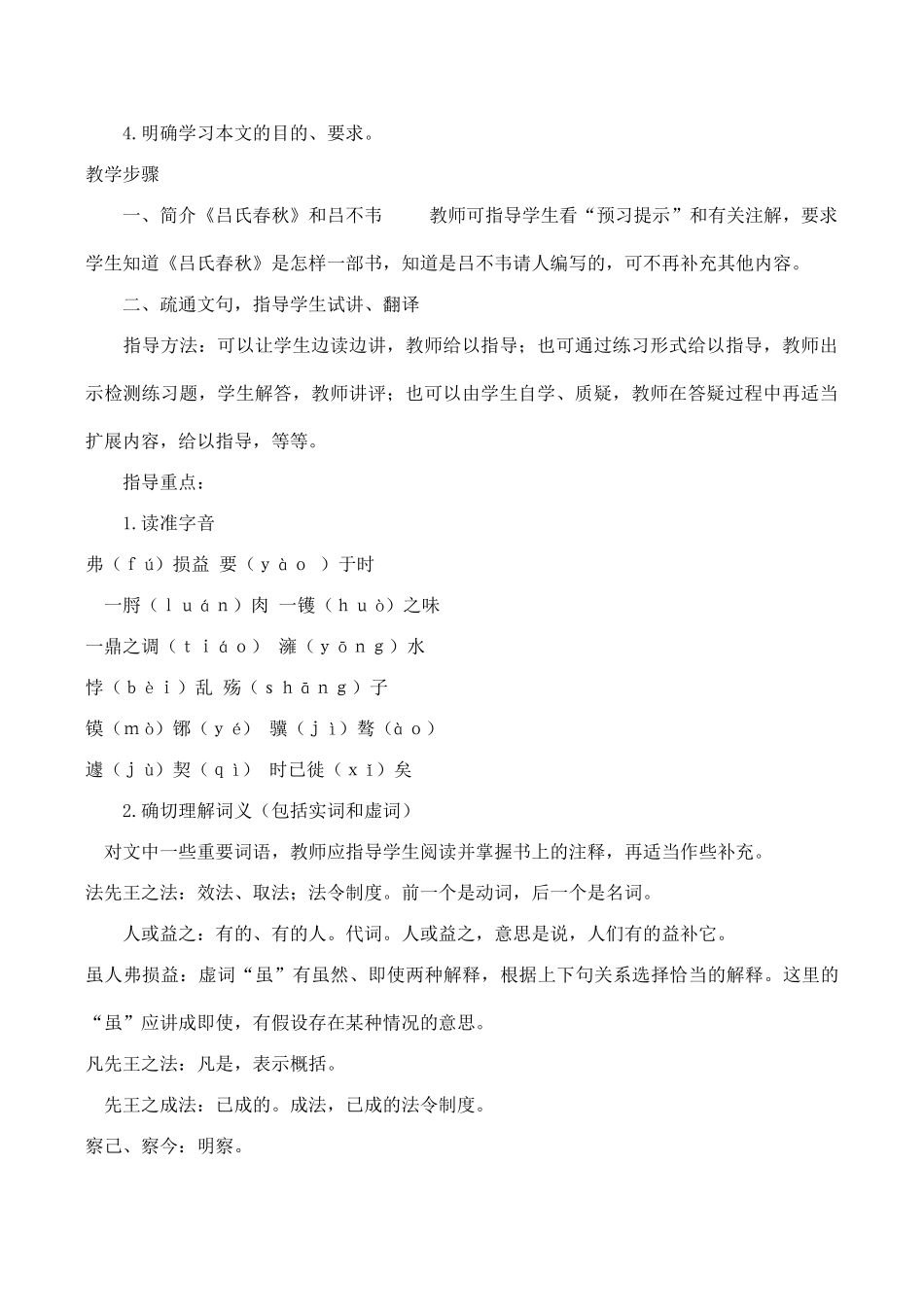 山西省运城市康杰中学高中语文 察今(节选) 第四课时教案 苏教版必修2 _第2页