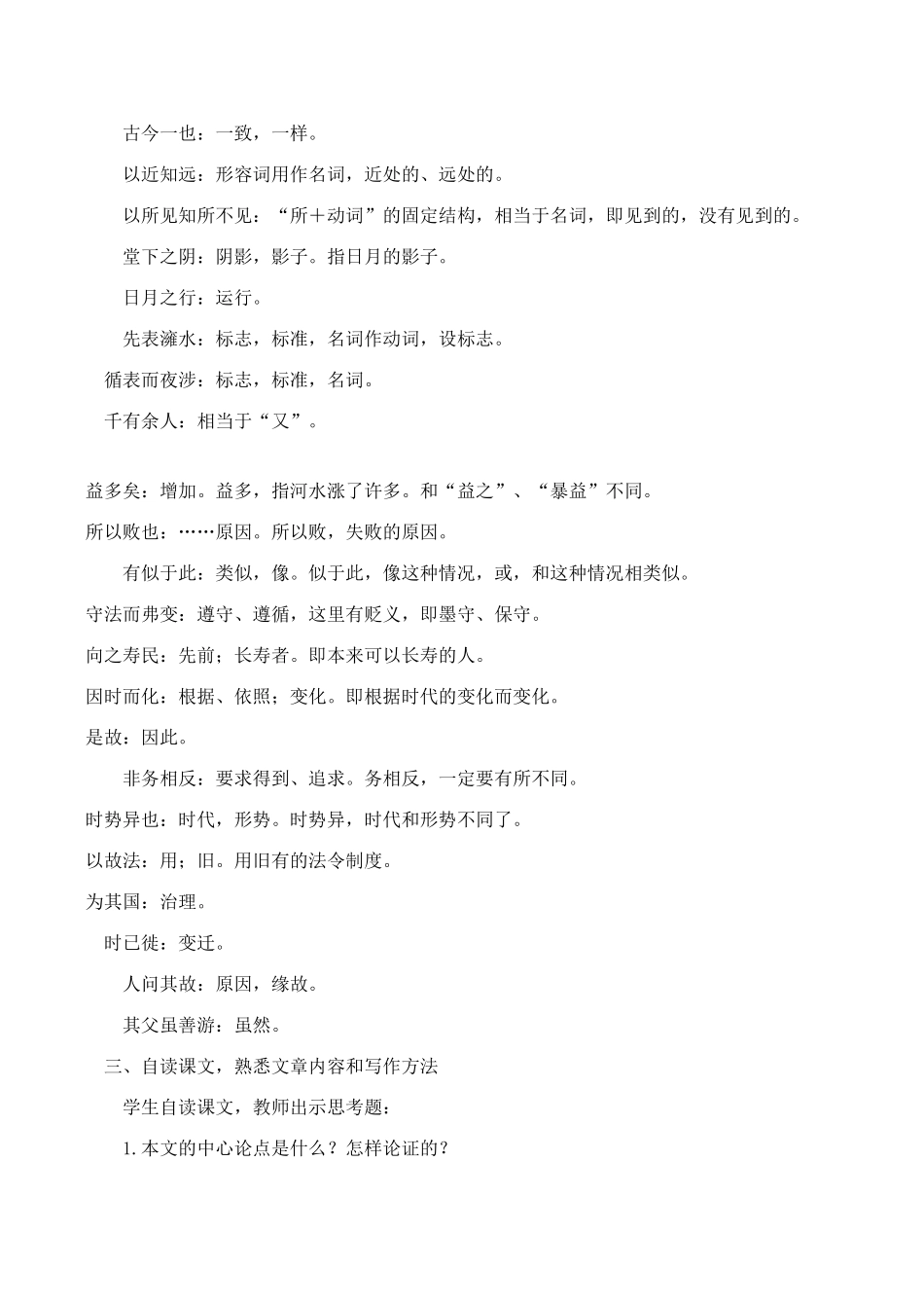 山西省运城市康杰中学高中语文 察今(节选) 第四课时教案 苏教版必修2 _第3页