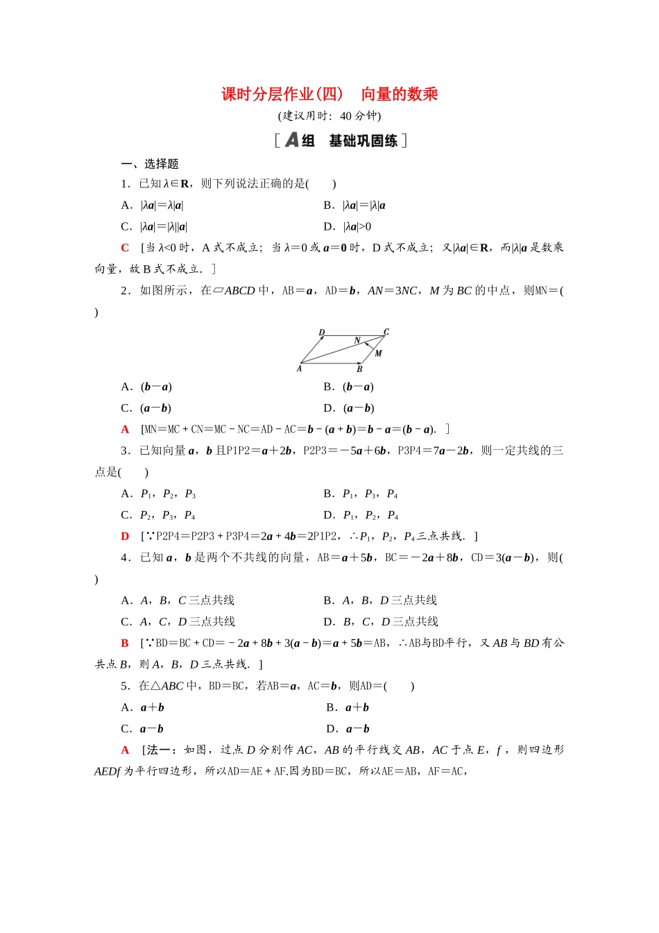 高中数学 第9章 平面向量 9.2.2 向量的数乘课时分层作业（含解析）苏教版必修第二册-苏教版高一必修第二册数学试题_第1页