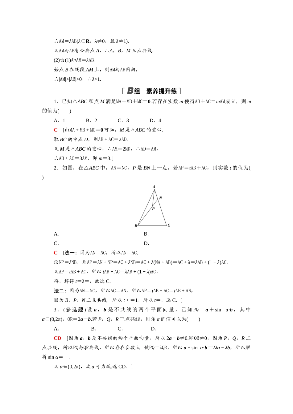 高中数学 第9章 平面向量 9.2.2 向量的数乘课时分层作业（含解析）苏教版必修第二册-苏教版高一必修第二册数学试题_第3页