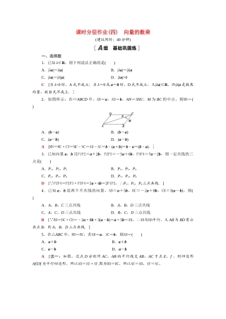 高中数学 第9章 平面向量 9.2.2 向量的数乘课时分层作业（含解析）苏教版必修第二册-苏教版高一必修第二册数学试题