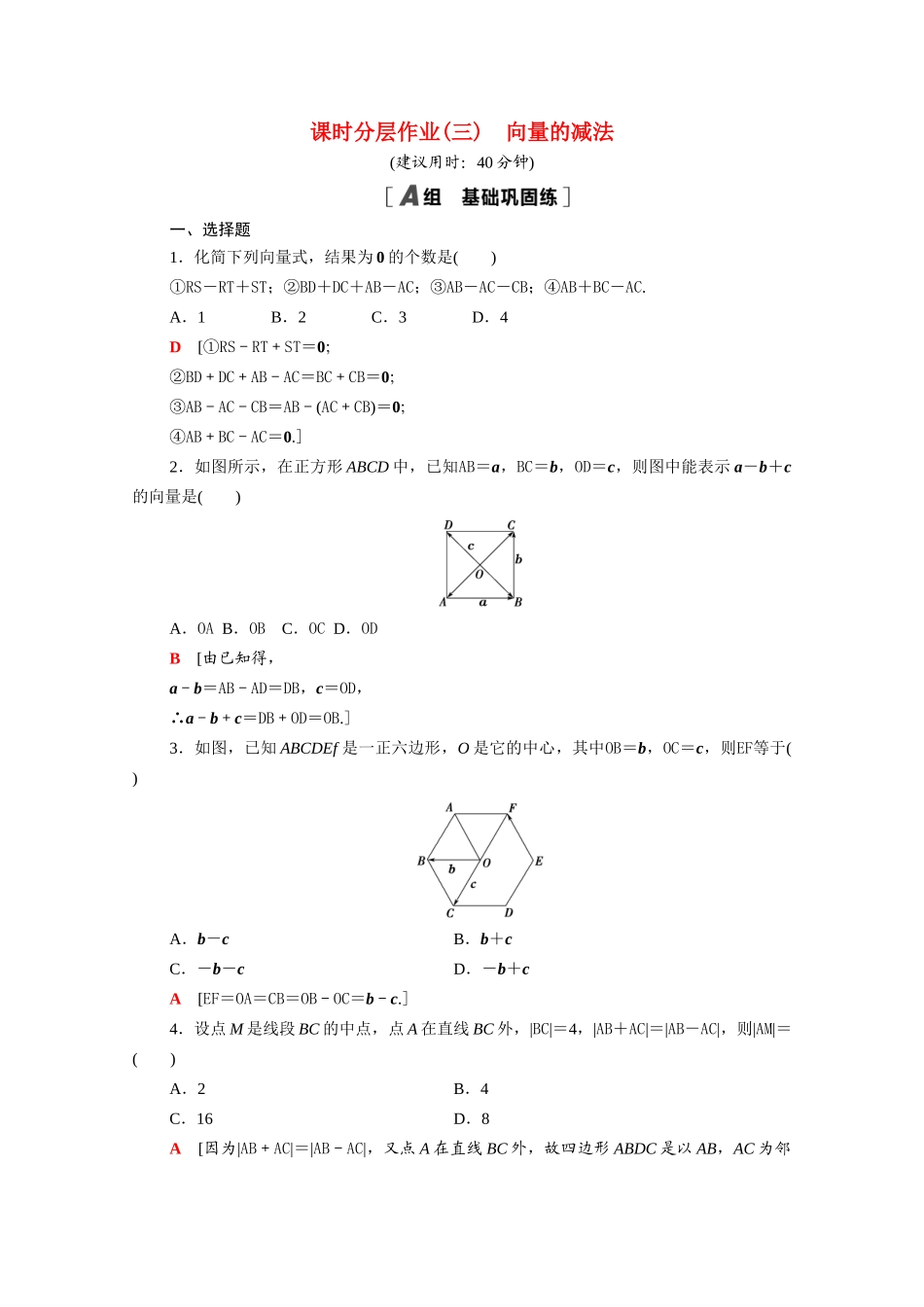 高中数学 第9章 平面向量 9.2.1 第2课时 向量的减法课时分层作业（含解析）苏教版必修第二册-苏教版高一必修第二册数学试题_第1页