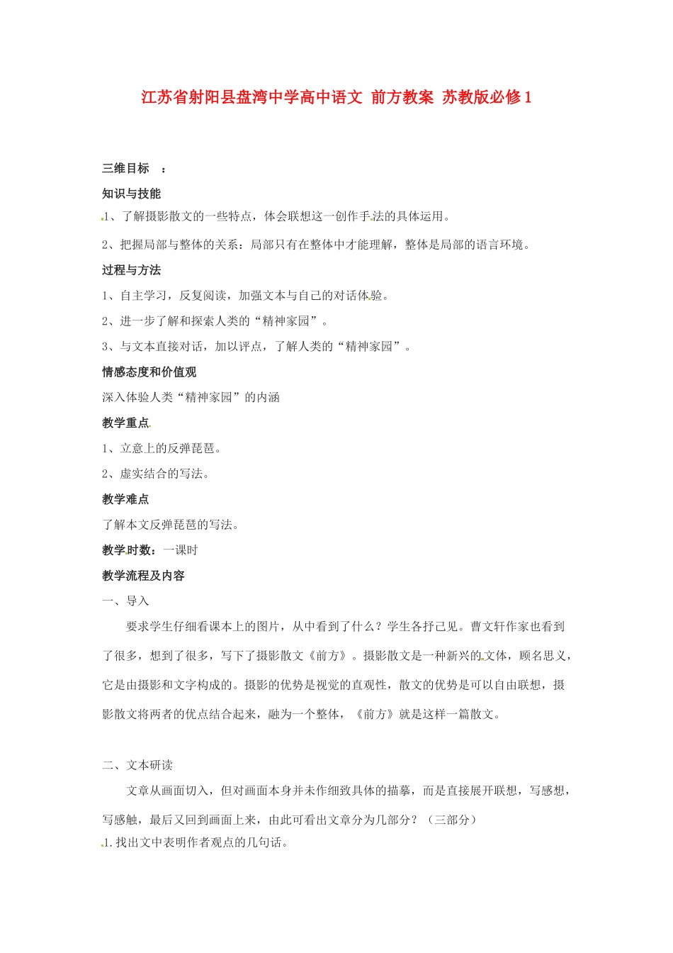 江苏省射阳县盘湾中学高中语文 前方教案 苏教版必修1_第1页