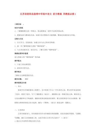 江苏省射阳县盘湾中学高中语文 前方教案 苏教版必修1