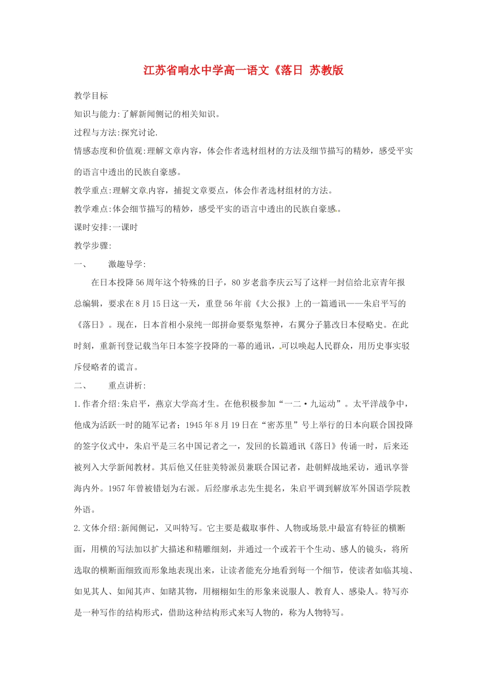 江苏省响水中学高一语文《落日 苏教版_第1页