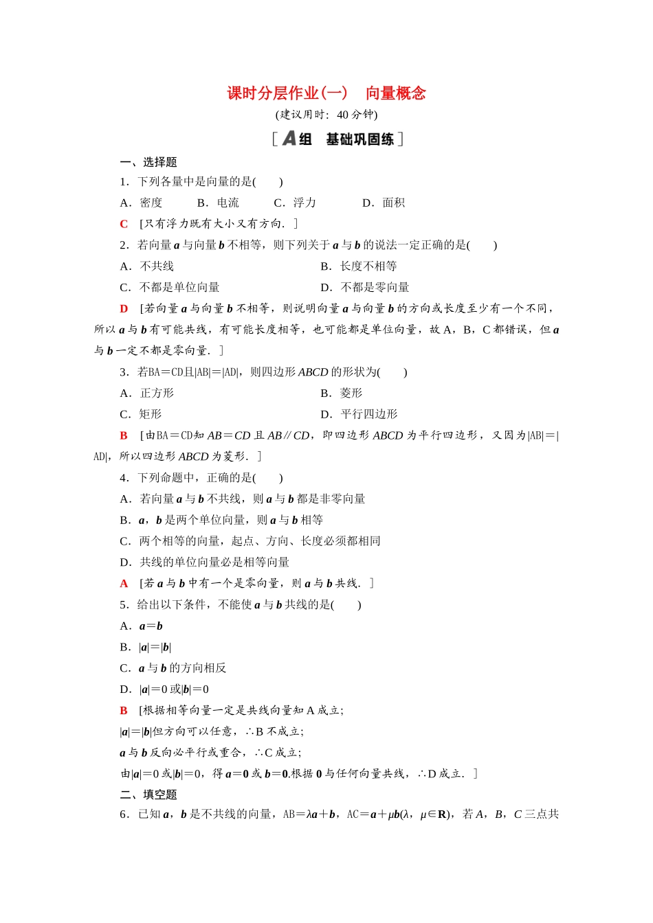 高中数学 第9章 平面向量 9.1 向量概念课时分层作业（含解析）苏教版必修第二册-苏教版高一必修第二册数学试题_第1页