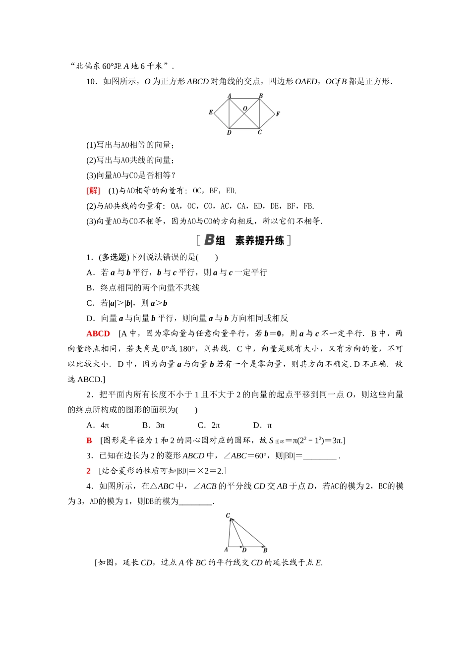 高中数学 第9章 平面向量 9.1 向量概念课时分层作业（含解析）苏教版必修第二册-苏教版高一必修第二册数学试题_第3页