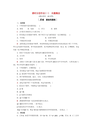 高中数学 第9章 平面向量 9.1 向量概念课时分层作业（含解析）苏教版必修第二册-苏教版高一必修第二册数学试题