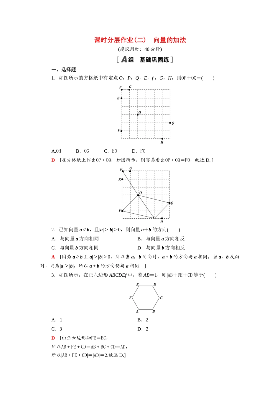 高中数学 第9章 平面向量 9.2.1 第1课时 向量的加法课时分层作业（含解析）苏教版必修第二册-苏教版高一必修第二册数学试题_第1页