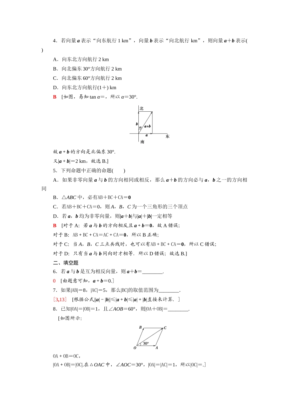 高中数学 第9章 平面向量 9.2.1 第1课时 向量的加法课时分层作业（含解析）苏教版必修第二册-苏教版高一必修第二册数学试题_第2页