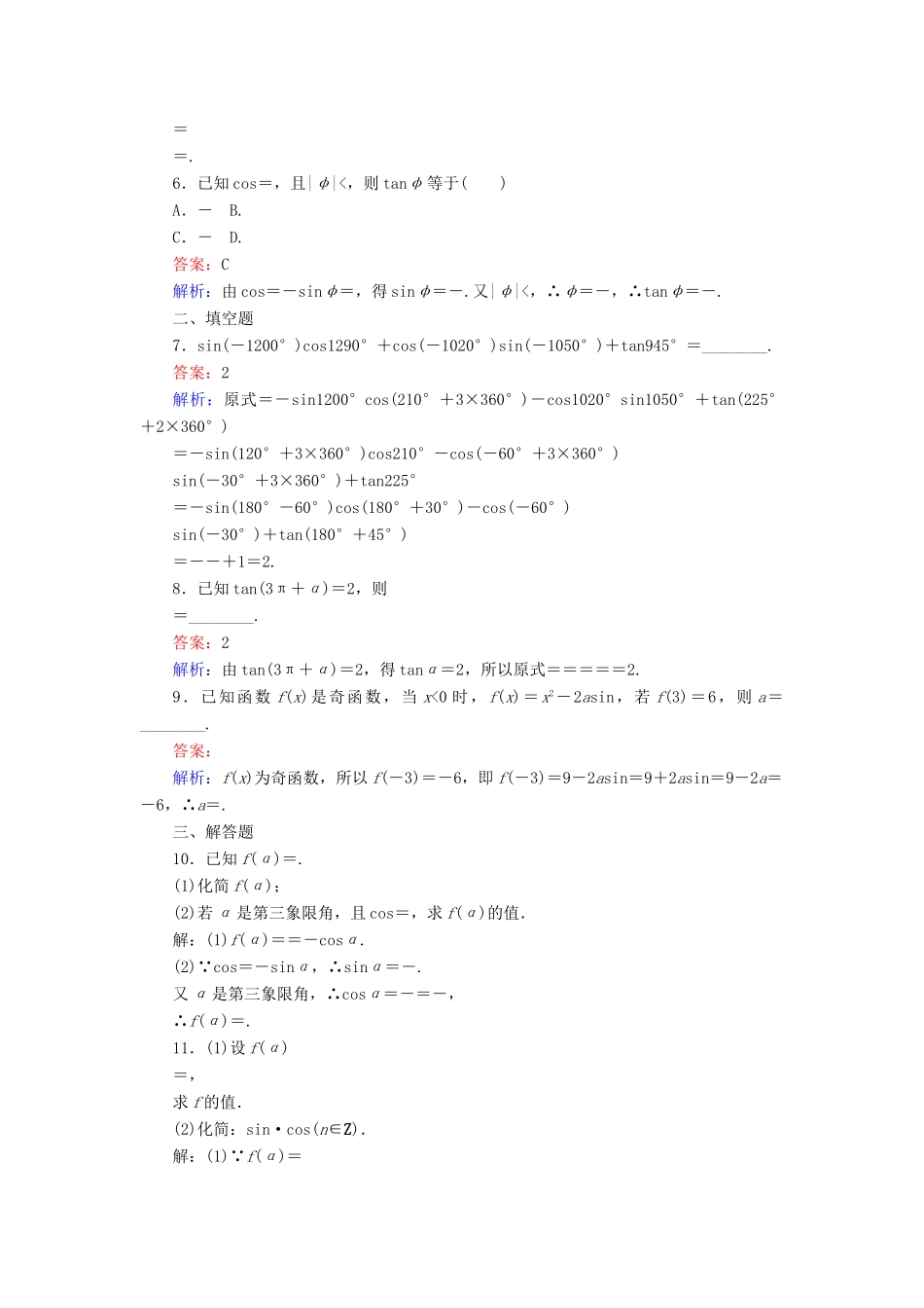 高中数学 第8课时 诱导公式五、六练习 新人教A版必修4-新人教A版高一必修4数学试题_第2页