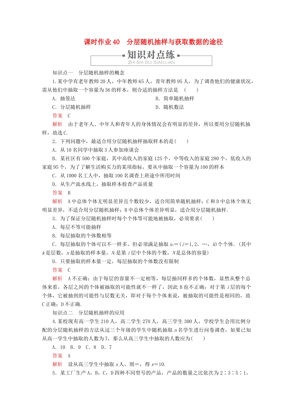 高中数学 第9章 统计 9.1 随机抽样 课时作业40 分层随机抽样与获取数据的途径 新人教A版必修第二册-新人教A版高一第二册数学试题_第1页