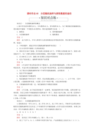 高中数学 第9章 统计 9.1 随机抽样 课时作业40 分层随机抽样与获取数据的途径 新人教A版必修第二册-新人教A版高一第二册数学试题