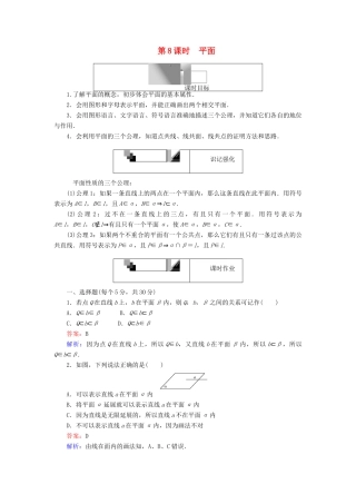 高中数学 第8课时 平面综合刷题增分练 新人教A版必修2-新人教A版高一必修2数学试题