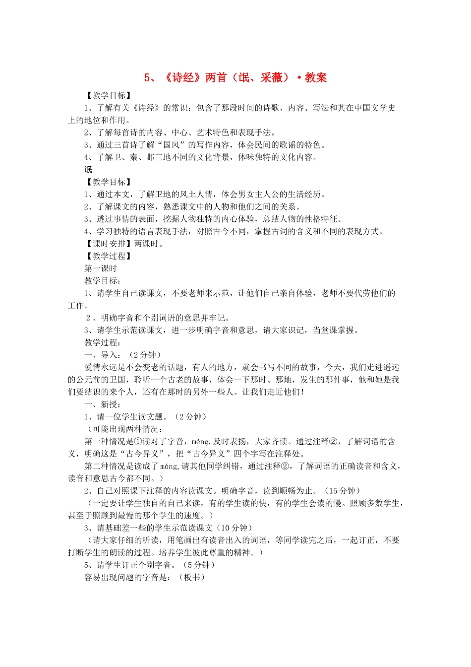 河南省新乡市获嘉县高一语文教案 5 《诗经》两首（氓 采薇） 必修2_第1页
