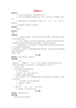 高中语文《游褒禅山记》教案7 沪教版第三册