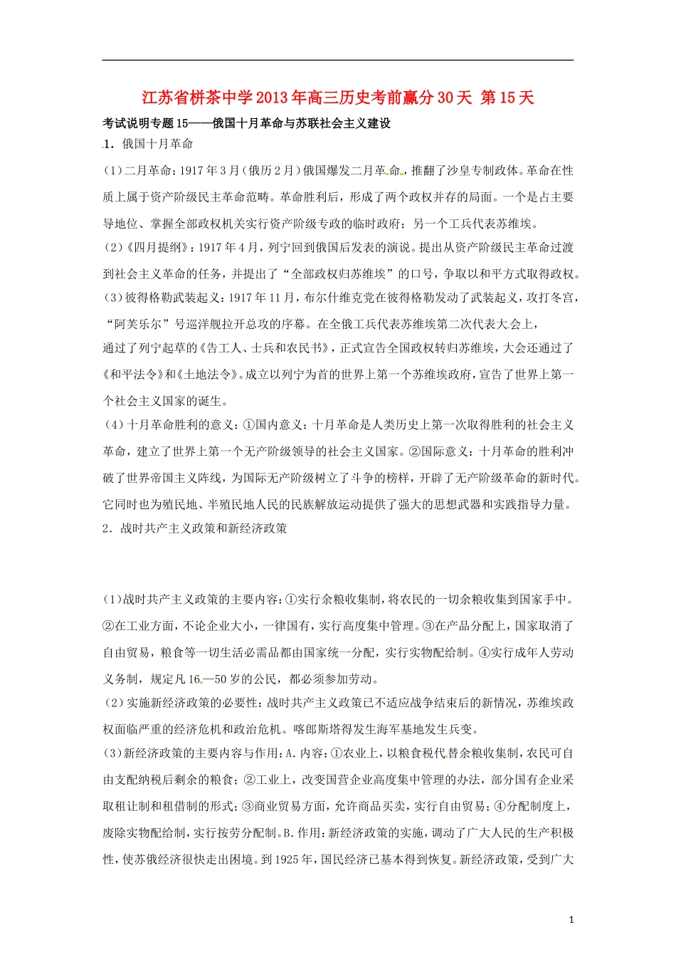 江苏省栟茶中学2013年高三历史考前赢分30天 第15天_第1页