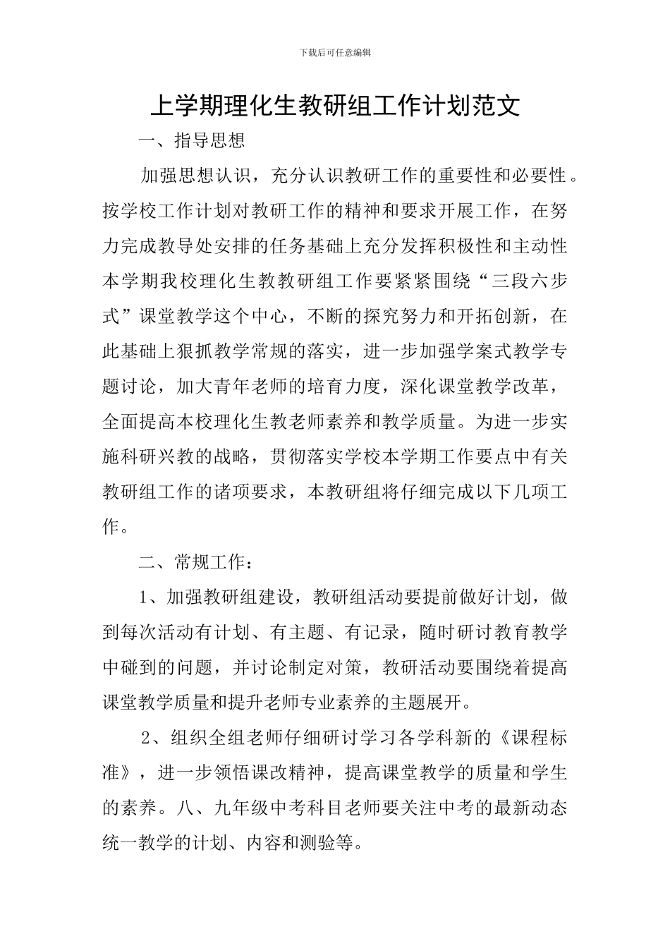 上学期理化生教研组工作计划范文_第1页