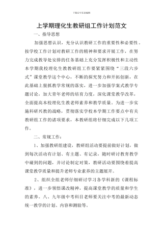 上学期理化生教研组工作计划范文