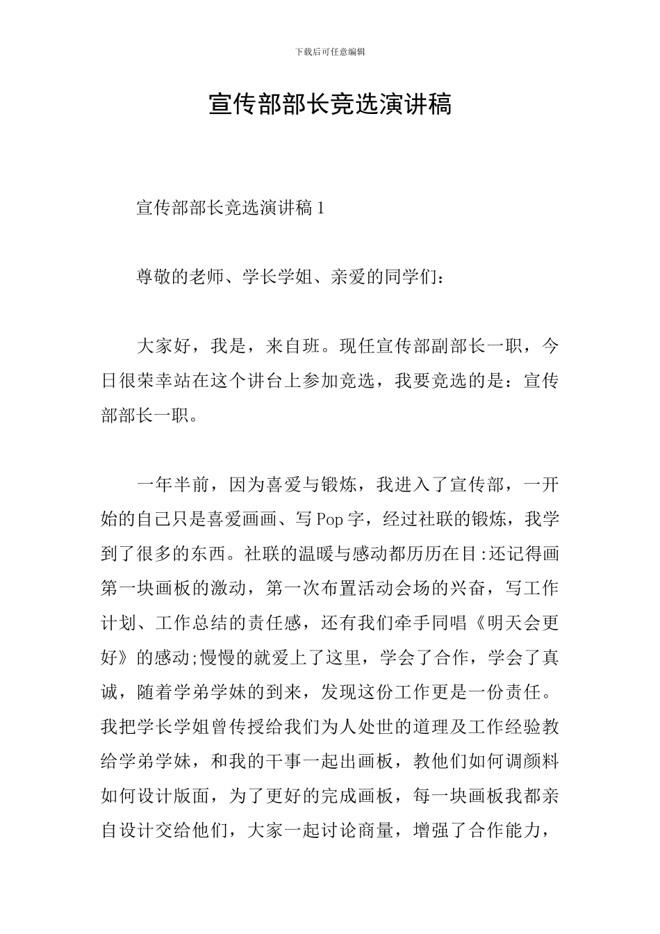 宣传部部长竞选演讲稿_第1页