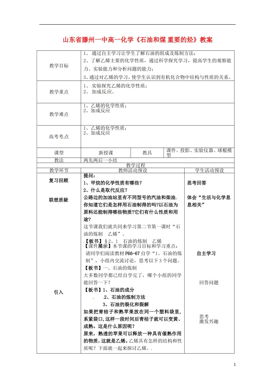山东省滕州一中高一化学《石油和煤 重要的烃》教案_第1页