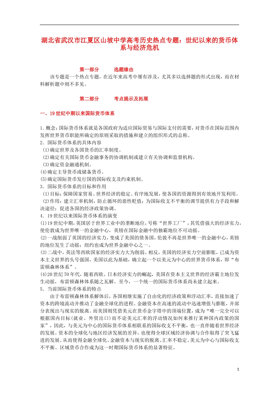 湖北省武汉市江夏区山坡中学高考历史 热点专题 世纪以来的货币体系与经济危机_第1页