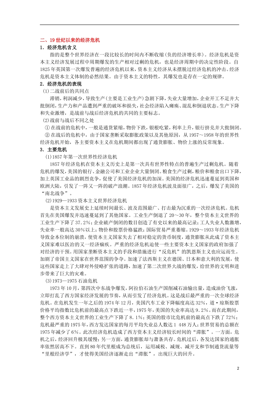 湖北省武汉市江夏区山坡中学高考历史 热点专题 世纪以来的货币体系与经济危机_第2页