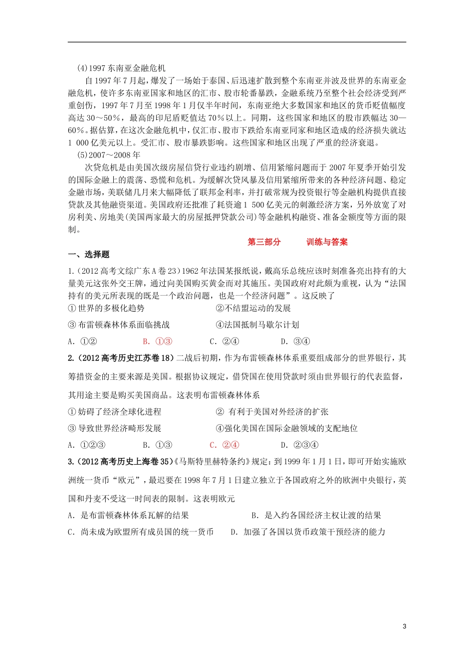 湖北省武汉市江夏区山坡中学高考历史 热点专题 世纪以来的货币体系与经济危机_第3页