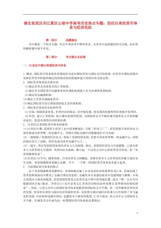 湖北省武汉市江夏区山坡中学高考历史 热点专题 世纪以来的货币体系与经济危机