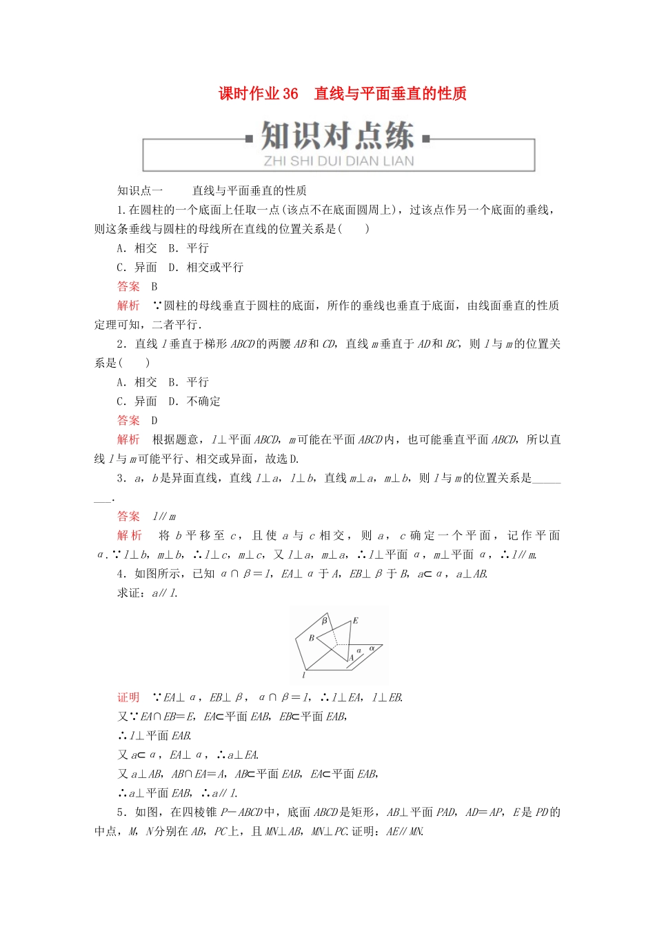 高中数学 第8章 立体几何初步 8.6 空间直线、平面的垂直 课时作业36 直线与平面垂直的性质 新人教A版必修第二册-新人教A版高一第二册数学试题_第1页