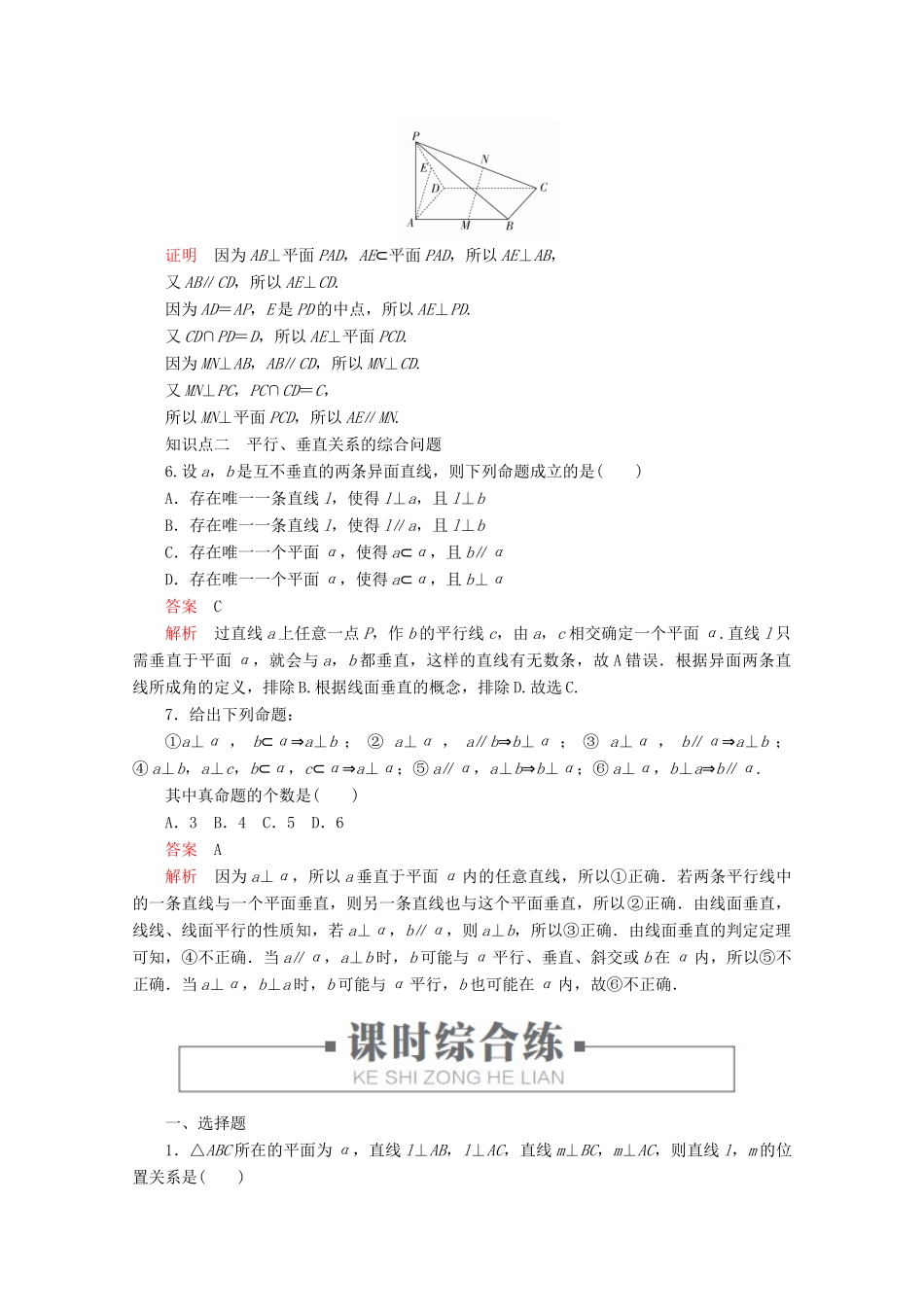 高中数学 第8章 立体几何初步 8.6 空间直线、平面的垂直 课时作业36 直线与平面垂直的性质 新人教A版必修第二册-新人教A版高一第二册数学试题_第2页