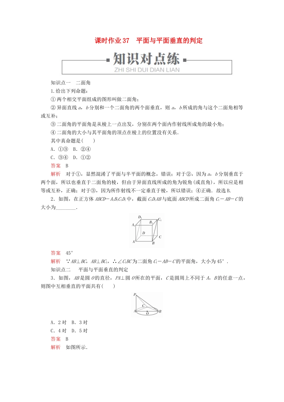 高中数学 第8章 立体几何初步 8.6 空间直线、平面的垂直 课时作业37 平面与平面垂直的判定 新人教A版必修第二册-新人教A版高一第二册数学试题_第1页