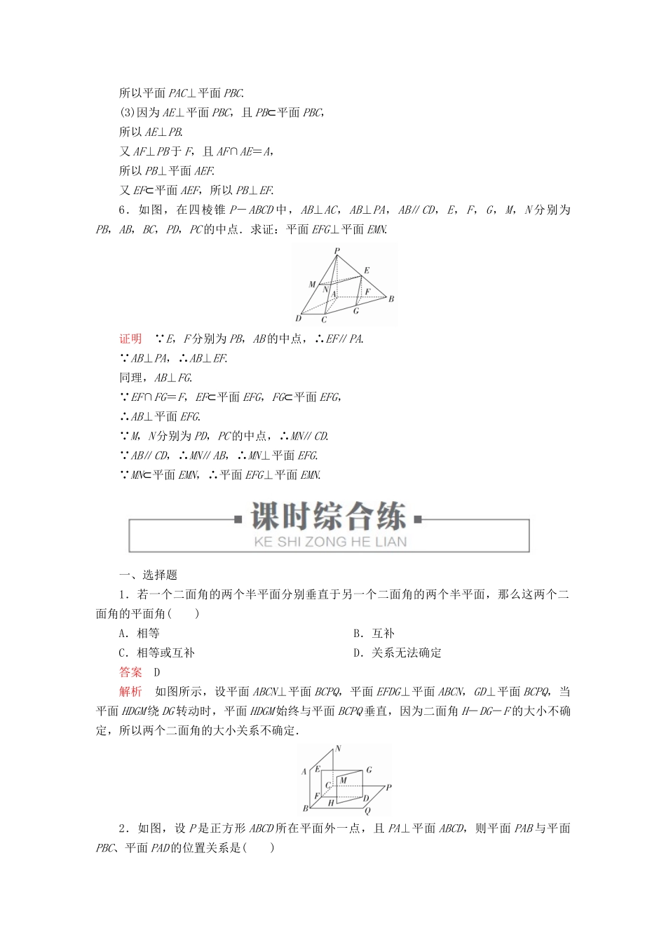 高中数学 第8章 立体几何初步 8.6 空间直线、平面的垂直 课时作业37 平面与平面垂直的判定 新人教A版必修第二册-新人教A版高一第二册数学试题_第3页