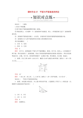 高中数学 第8章 立体几何初步 8.6 空间直线、平面的垂直 课时作业37 平面与平面垂直的判定 新人教A版必修第二册-新人教A版高一第二册数学试题