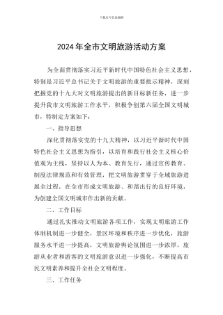 2024年全市文明旅游活动方案