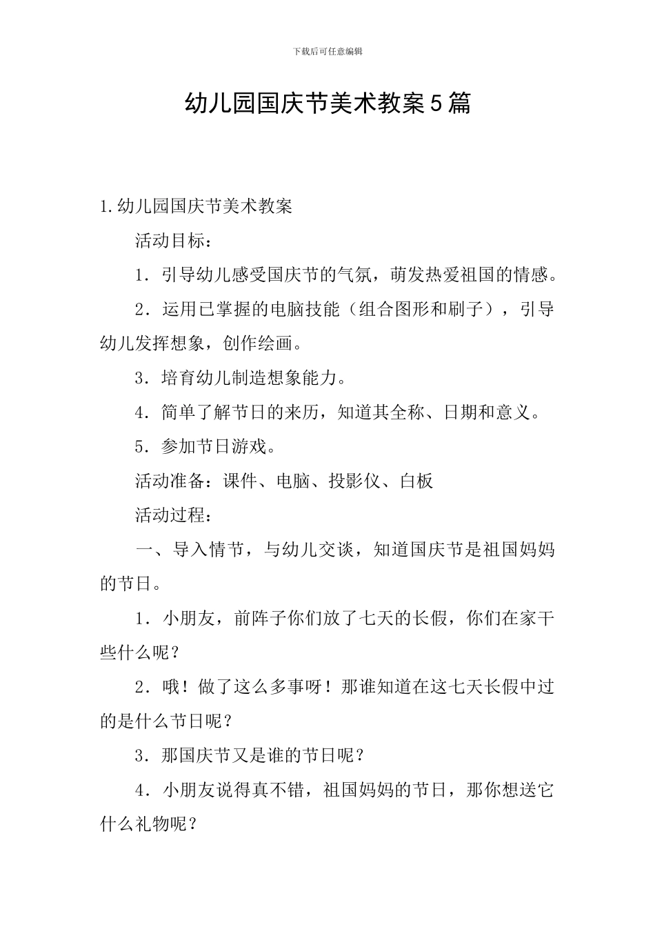 幼儿园国庆节美术教案5篇_第1页