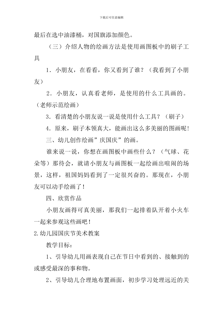 幼儿园国庆节美术教案5篇_第3页