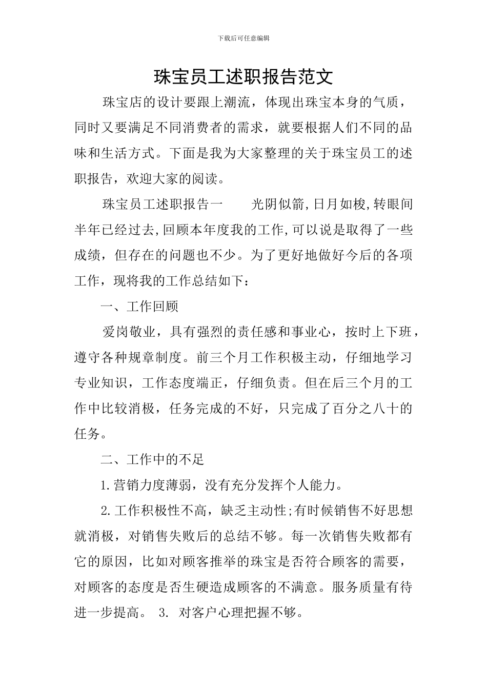 珠宝员工述职报告范文_第1页