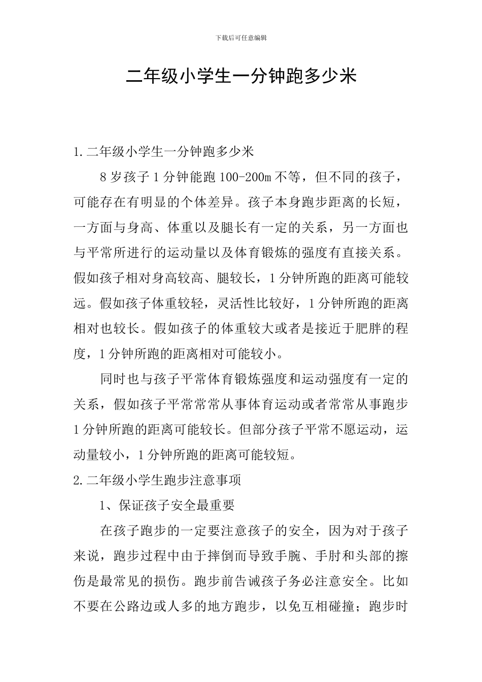 二年级小学生一分钟跑多少米_第1页
